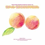 ウェブラジオ 桃のきもち・ダイジェストCD 桃ダイ4・桃のきもちいいかげん