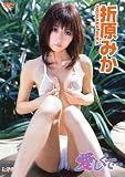 折原みか 愛しくて