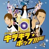 映画「バブルへGO!!~タイムマシンはドラム式」presents:バブルへGO!!~キラキラ☆ポップ!!