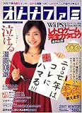 オトナファミ 2007年 1/26号 [雑誌]