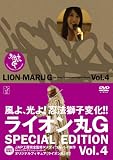 ライオン丸G vol.4 (特装版)