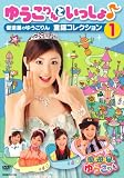ゆうこりんといっしょ♪~優遊星のゆうこりん 童謡コレクション1~