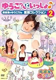 ゆうこりんといっしょ♪~優遊星のゆうこりん 童謡コレクション2~