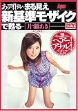 あのアイドルがまる見え 新基準モザイクで甦る片瀬あき