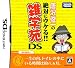 唐沢俊一の絶対ウケる!雑学苑DS