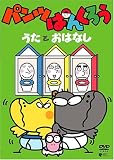 パンツぱんくろう~うたとおはなし~