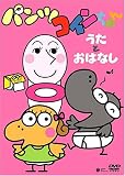 パンツコインちゃん~うたとおはなし~