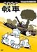���餫��� The Legend of the Yawaraka Tank