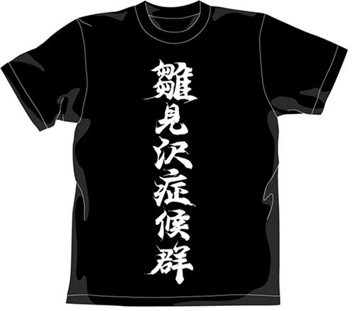 ひぐらしのなく頃に 雛見沢症候群 Tシャツ ブラック : サイズ M