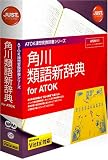 角川類語新辞典 for ATOK(NW2)