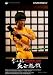 GAME OF DEATH 死亡遊戯/ BRUCE LEE 12inch FIGURE