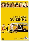 リトル・ミス・サンシャイン