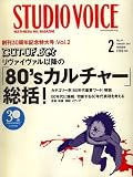 STUDIO VOICE (スタジオ・ボイス) 2007年 02月号 [雑誌]
