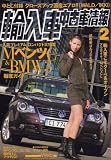 輸入車中古車情報 2007年 02月号 [雑誌]