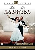 足ながおじさん スタジオ・クラシック・シリーズ
