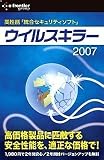 ウイルスキラー2007