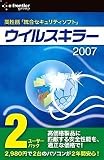 ウイルスキラー2007 2ユーザーパック