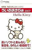 ういるすきらぁ2007 ハローキティー