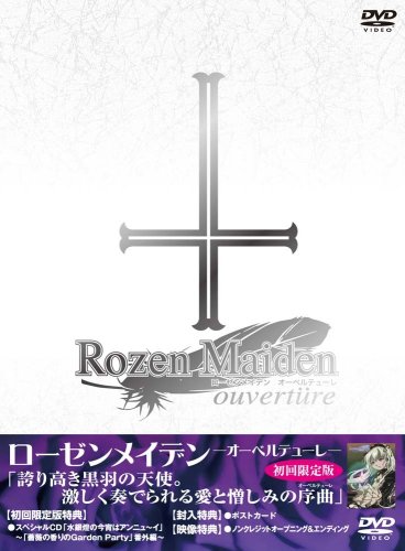 ローゼンメイデン・オーベルテューレ (初回限定版)