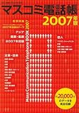 マスコミ電話帳 2007 2006年 12/25号 [雑誌]