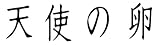 Å·»È¤ÎÍñ ¥³¥ì¥¯¥¿¡¼¥º¡¦¥¨¥Ç¥£¥·¥ç¥ó
