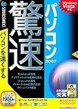 驚速パソコン 2007 (説明扉付スリムパッケージ版)