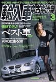 輸入車中古車情報 2007年 03月号 [雑誌]