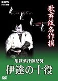 歌舞伎名作撰 慙紅葉汗顔見勢 -伊達の十役-