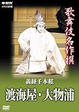 歌舞伎名作撰 義経千本桜 渡海屋・大物浦