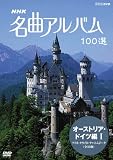 NHK ���ȃA���o�� 100�I �I�[�X�g���A�E�h�C�c��I �A�C�l�E�N���C�l�E�i�n�g���W�[�N
