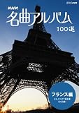 NHK ���ȃA���o�� 100�I �t�����X�� �W���m�y�f�B ��1��