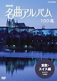 NHK ���ȃA���o�� 100�I �����E�X�C�X�� �����_�E