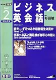 NHK ラジオビジネス英会話 2007年 02月号 [雑誌]