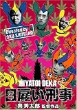 日雇い刑事