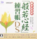 書き込み式「般若心経」練習帳DS