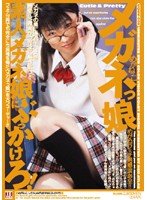 メガネっ娘 素人メガネ娘にぶっかけろ!