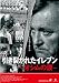 引き裂かれたイレブン~オシムの涙~ [DVD]
