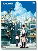 時をかける少女 限定版