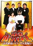 スト市ボンバイエ