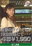 若妻の旅 BEST [若妻の旅それぞれの19泊旅路にて・・・]