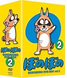 TV���˥᥷�꡼�� �ؤܤΤܤΡ� DVD-BOX vol.2