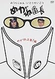 みうらじゅん・いとうせいこう「めがね番長~めがね上等!編~」