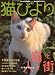 猫びより 2007年 03月号 [雑誌]