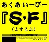 S・F (Amazon.co.jp独占販売商品)