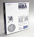 こどもMBAシリーズ 経済ゲーム
