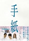 手紙(プレミアム版)