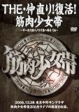THE 仲直り!復活!筋肉少女帯~サーカス団パノラマ島へ帰る’06~
