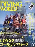 DIVING WORLD (�����ӥ󥰥���) 2007ǯ 03��� [����]