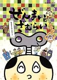ぜんまいざむらい ~なめざえもんのワナ~