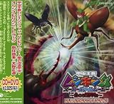劇場版 甲虫王者ムシキング スーパーバトルムービー~闇の改造甲虫~オリジナル・サウンドトラック(DVD付)